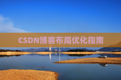 CSDN博客布局优化指南 CSDN博客布局优化指南